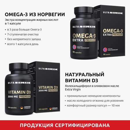 Комплекс для иммунитета UltraBalance Витамин Д3 180 капсул и омега 3 экстра
