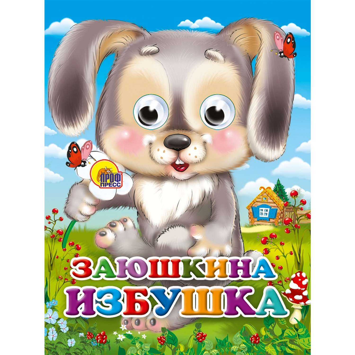 Книга Проф-Пресс Глазки-мини в ассортименте - фото 5