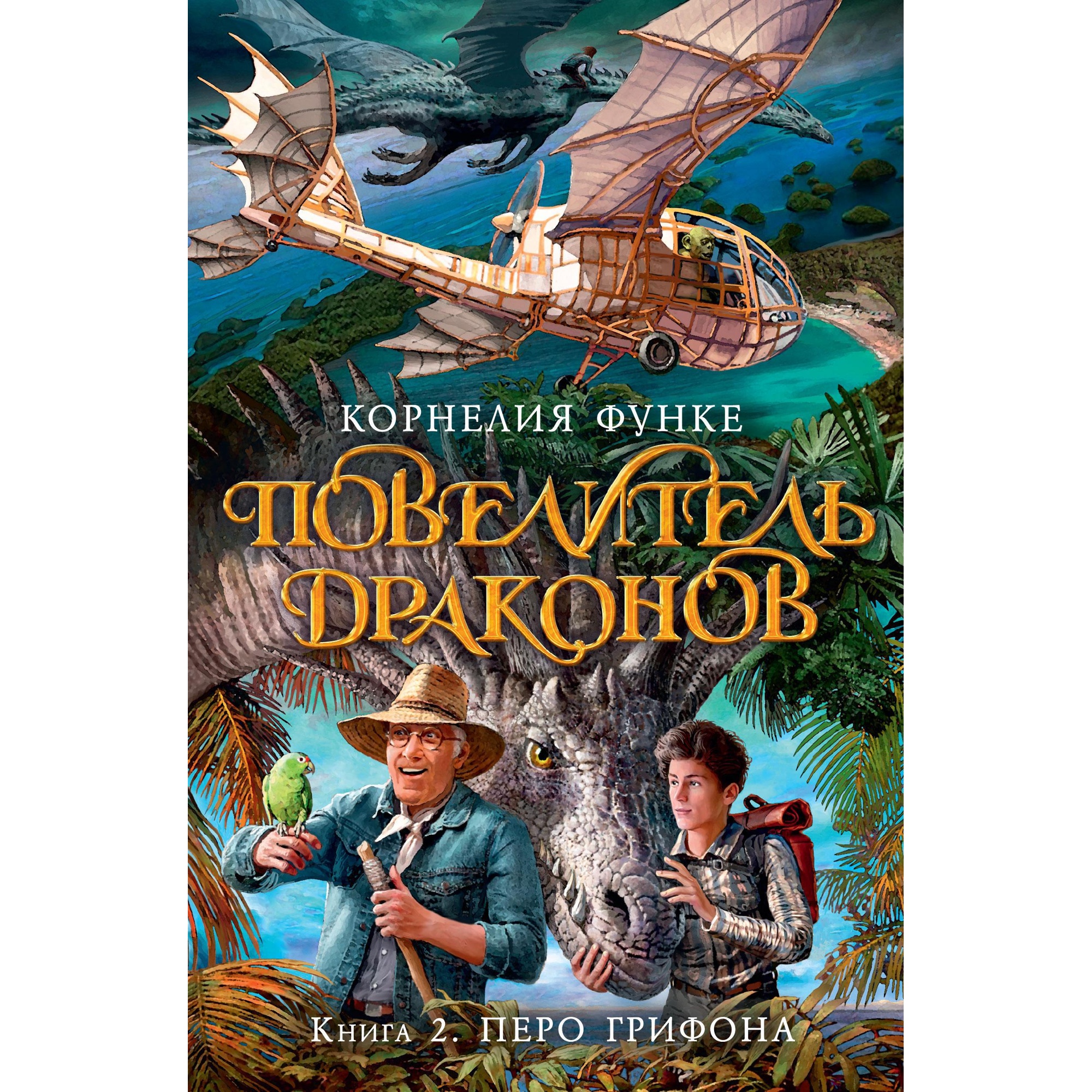 Книга АЗБУКА Повелитель драконов. Книга 2. Перо грифона Функе К. - фото 1