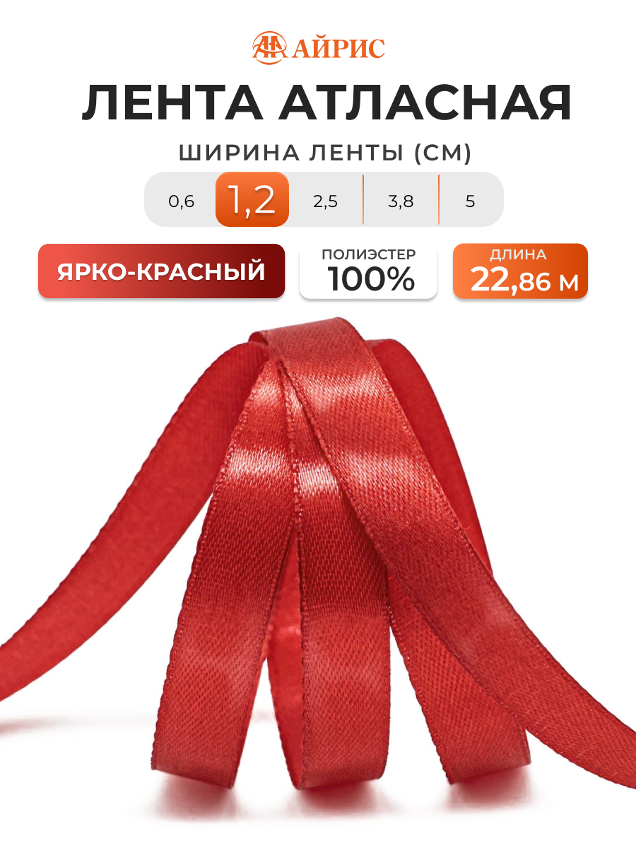 Лента Айрис атласная упаковочная флористическая 1.2 см 22.86 м 025 алый - фото 1
