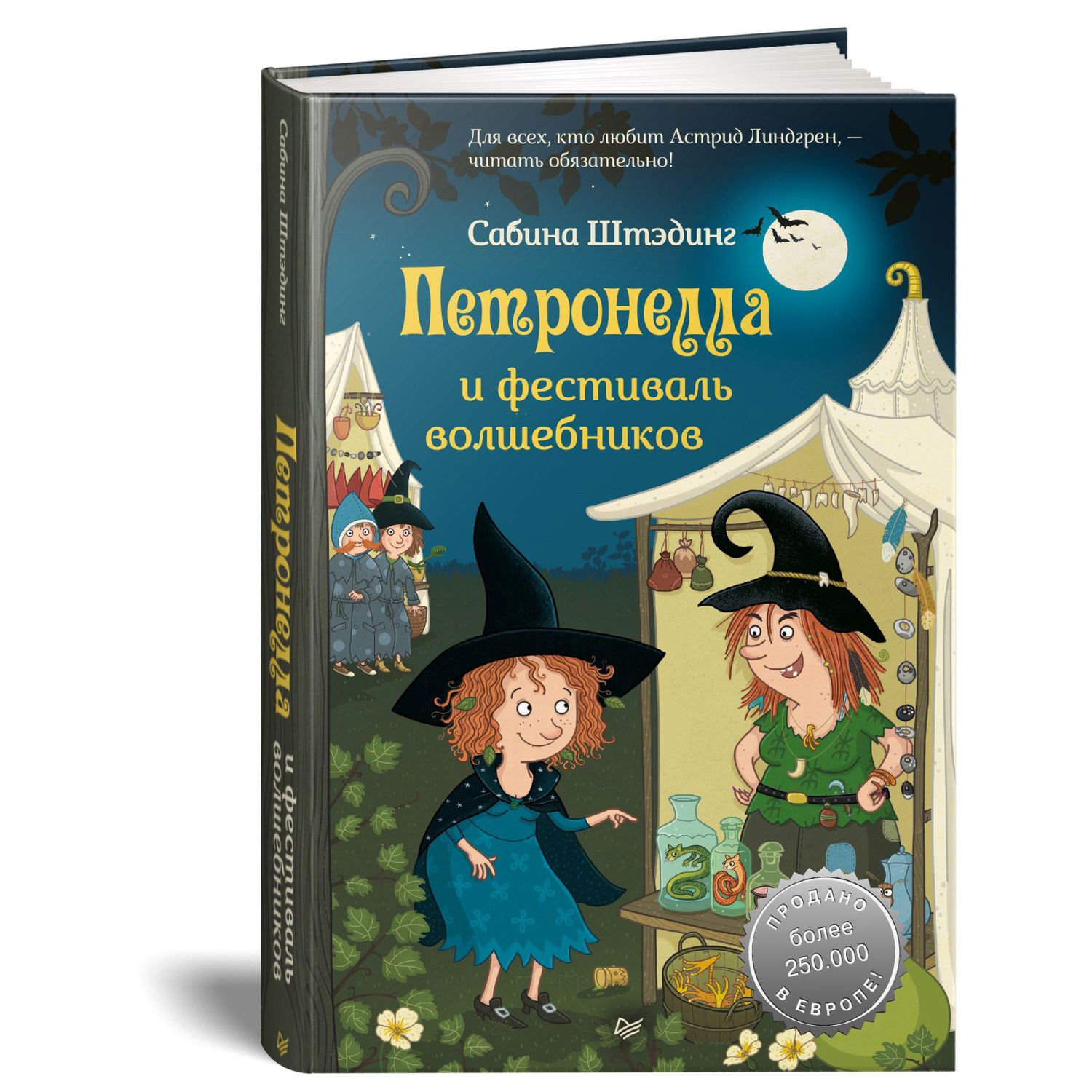 Книга ПИТЕР Петронелла и фестиваль волшебников - фото 2