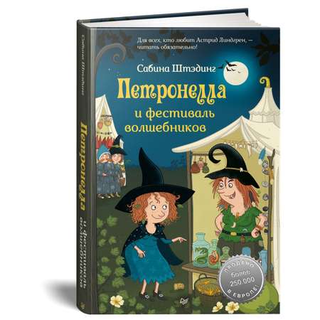 Книга ПИТЕР Петронелла и фестиваль волшебников