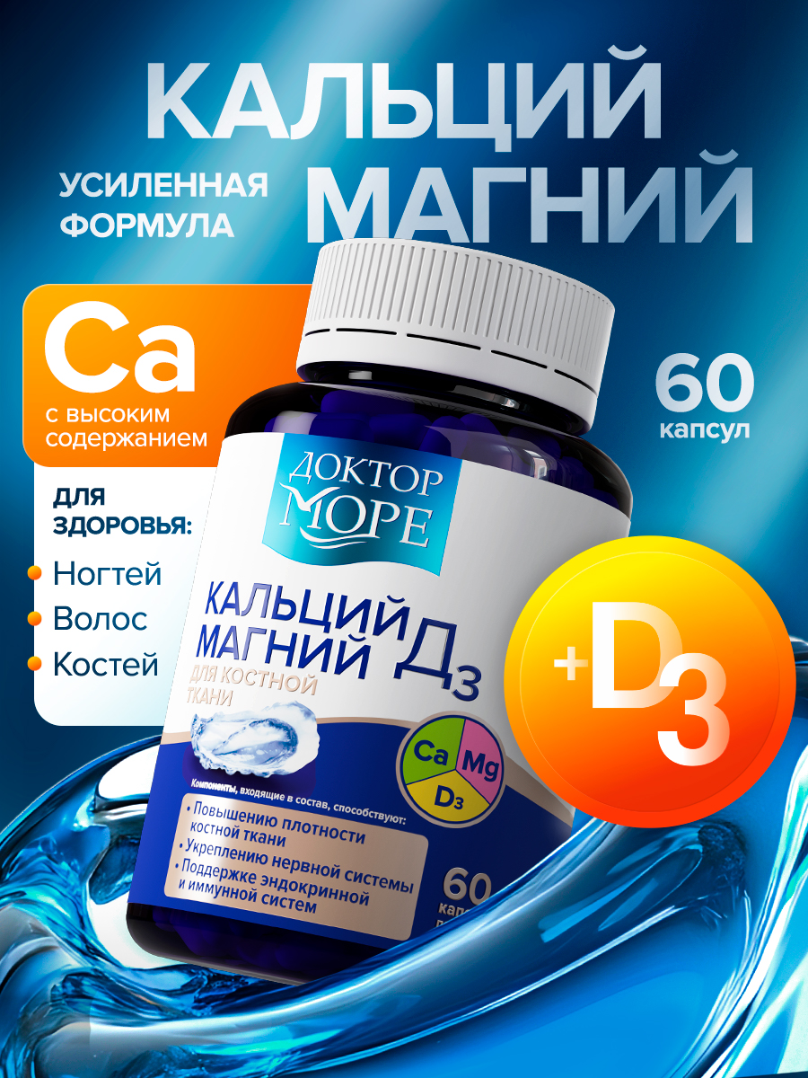 Изображение товара Кальций Магний Д3 Доктор Море для укрепления костей и ногтей натуральный комплекс