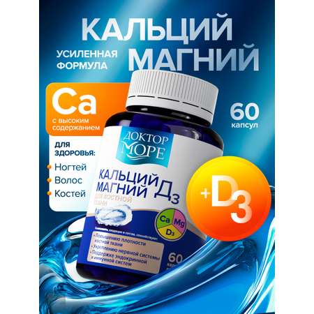 Кальций Магний Д3 Доктор Море для укрепления костей волос и ногтей