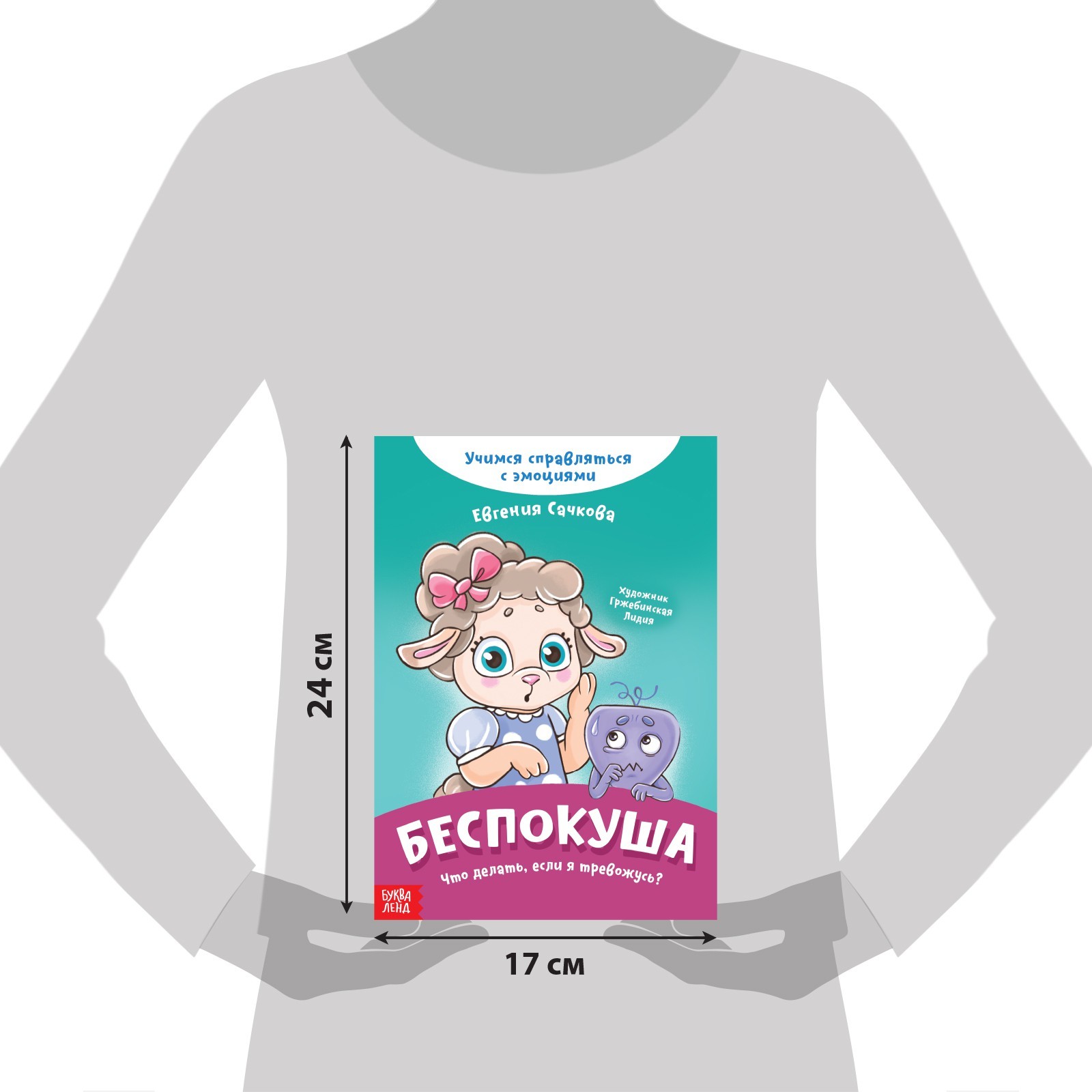 Книга Буква-ленд про эмоции Беспокуша 20 стр - фото 8