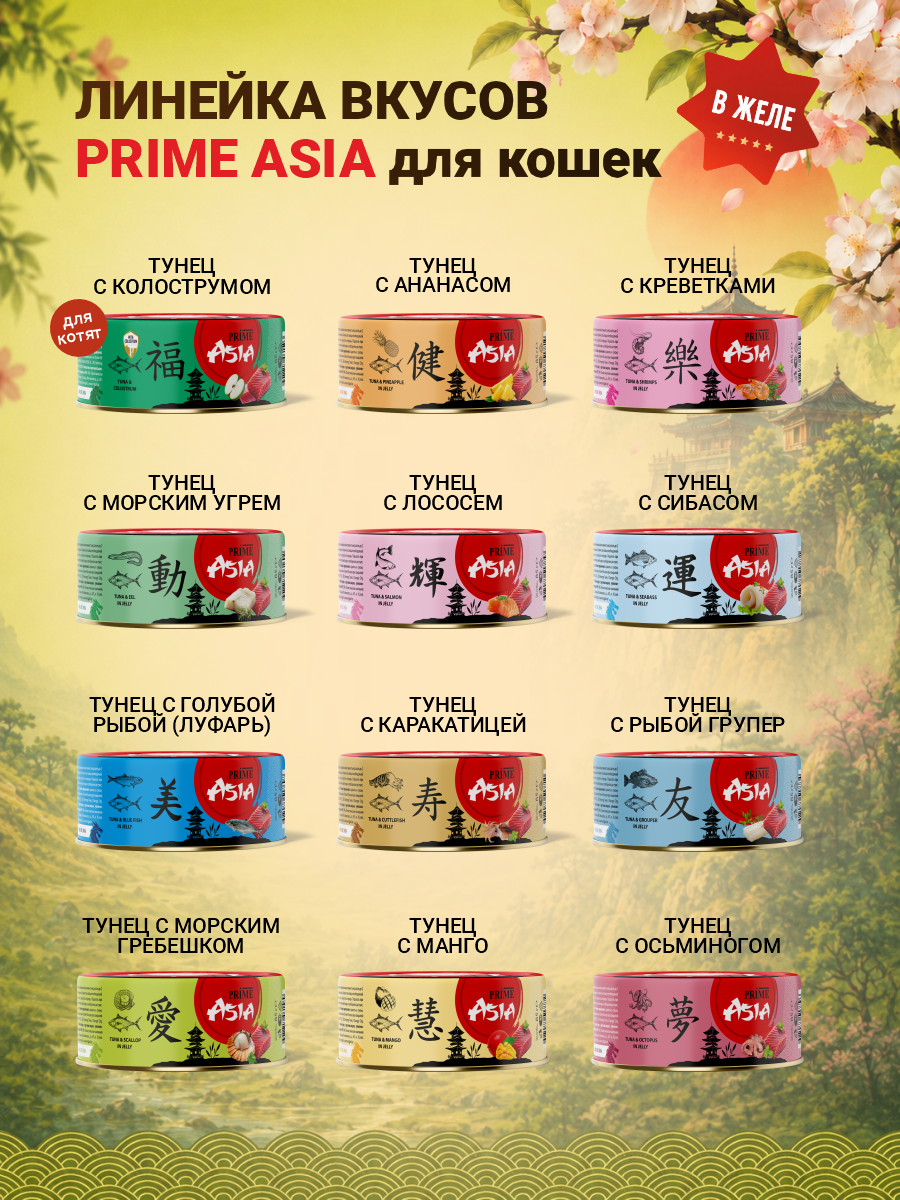 Корм для кошек влажный Prime ASIA Тунец с морским гребешком в желе жб 85г 12 шт. - фото 7