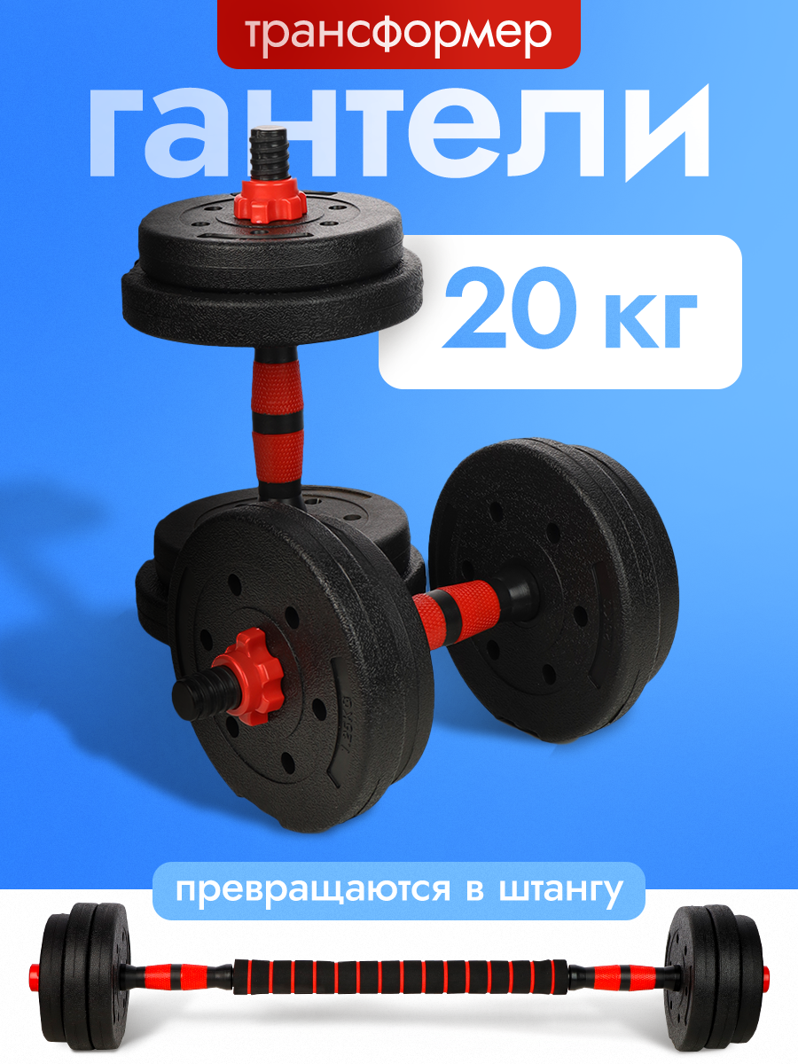 Гантели U-TURN 2в1 / 20 кг / +штанга / В комплекте 12 дисков - фото 1