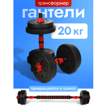 Гантели U-TURN 2в1 / 20 кг / +штанга / В комплекте 12 дисков