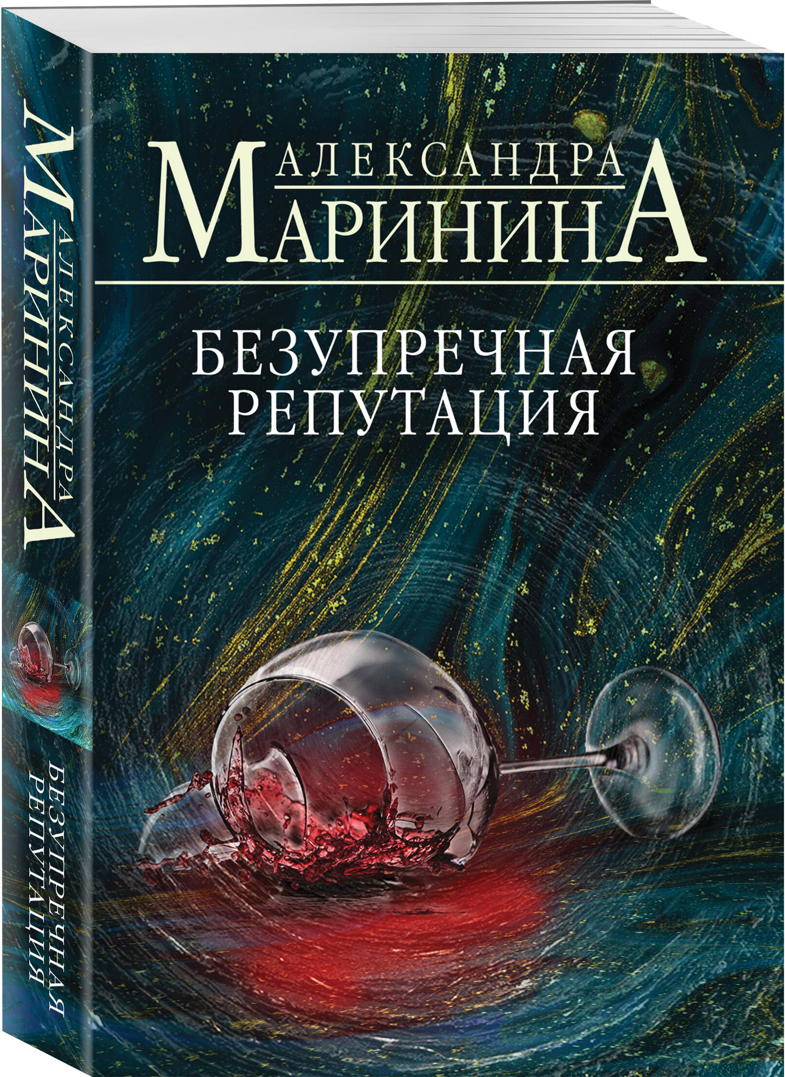Книга Эксмо Безупречная репутация - фото 1