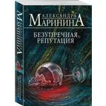 Книга Эксмо Безупречная репутация