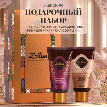 Набор средств Zeitun 100 мл