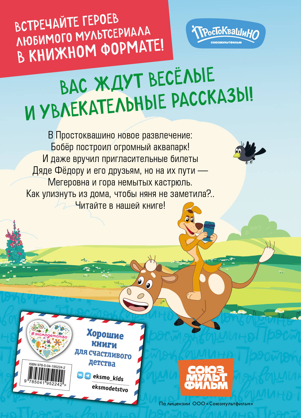 Книга Эксмо Новое Простоквашино. Забавные проделки - фото 4