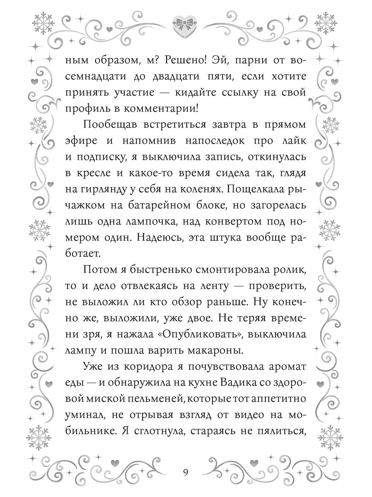 Книга Проф-Пресс любовный роман Адвент для скептиков - фото 11