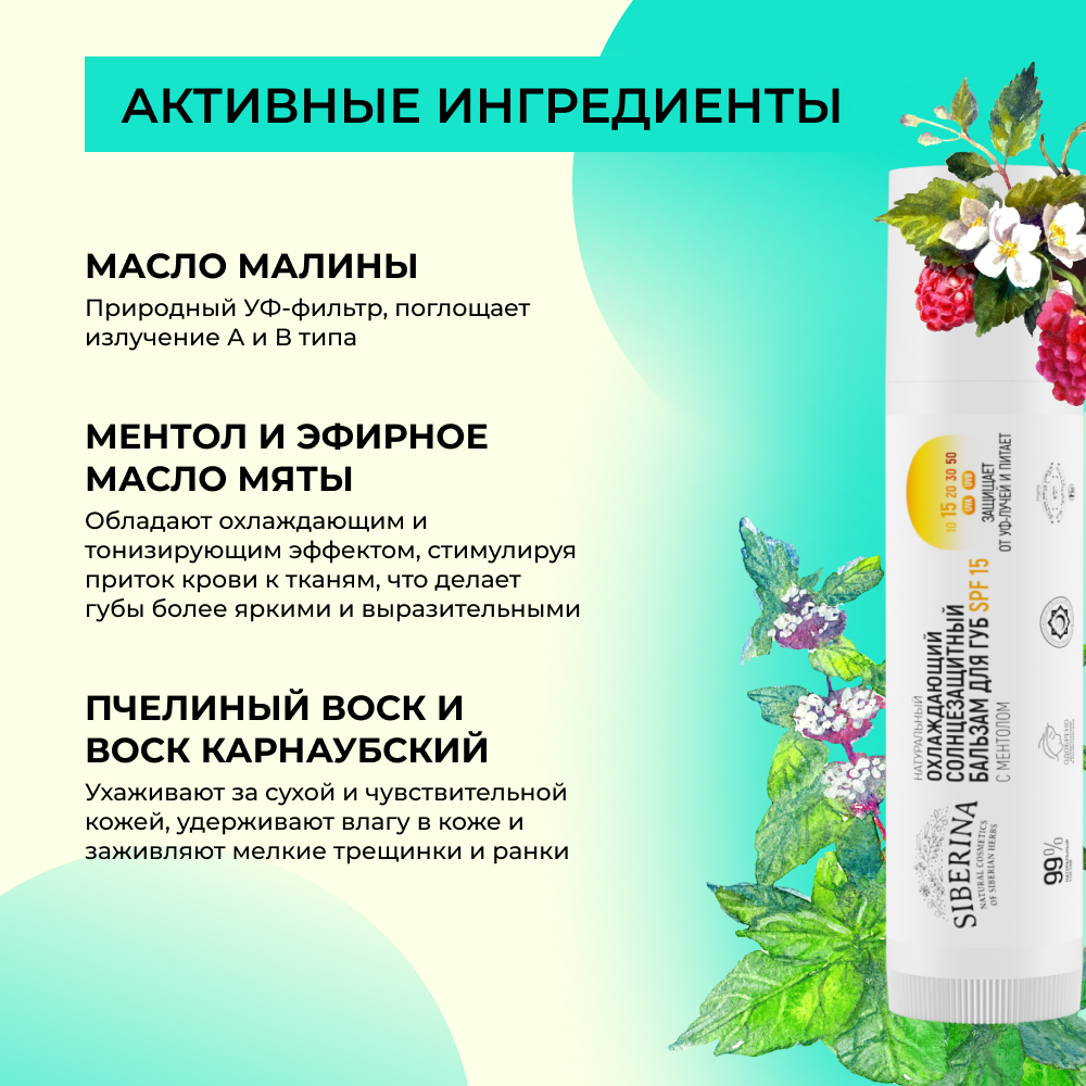 Бальзам для губ Siberina натуральный охлаждающий солнцезащитный SPF 15 с ментолом 6 мл - фото 4