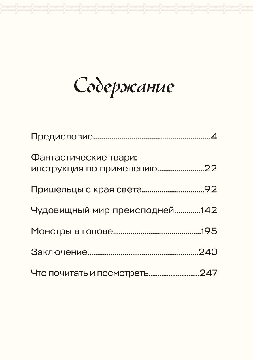 Книга Эксмо Монстры химеры и пришельцы в искусстве Средневековья - фото 2