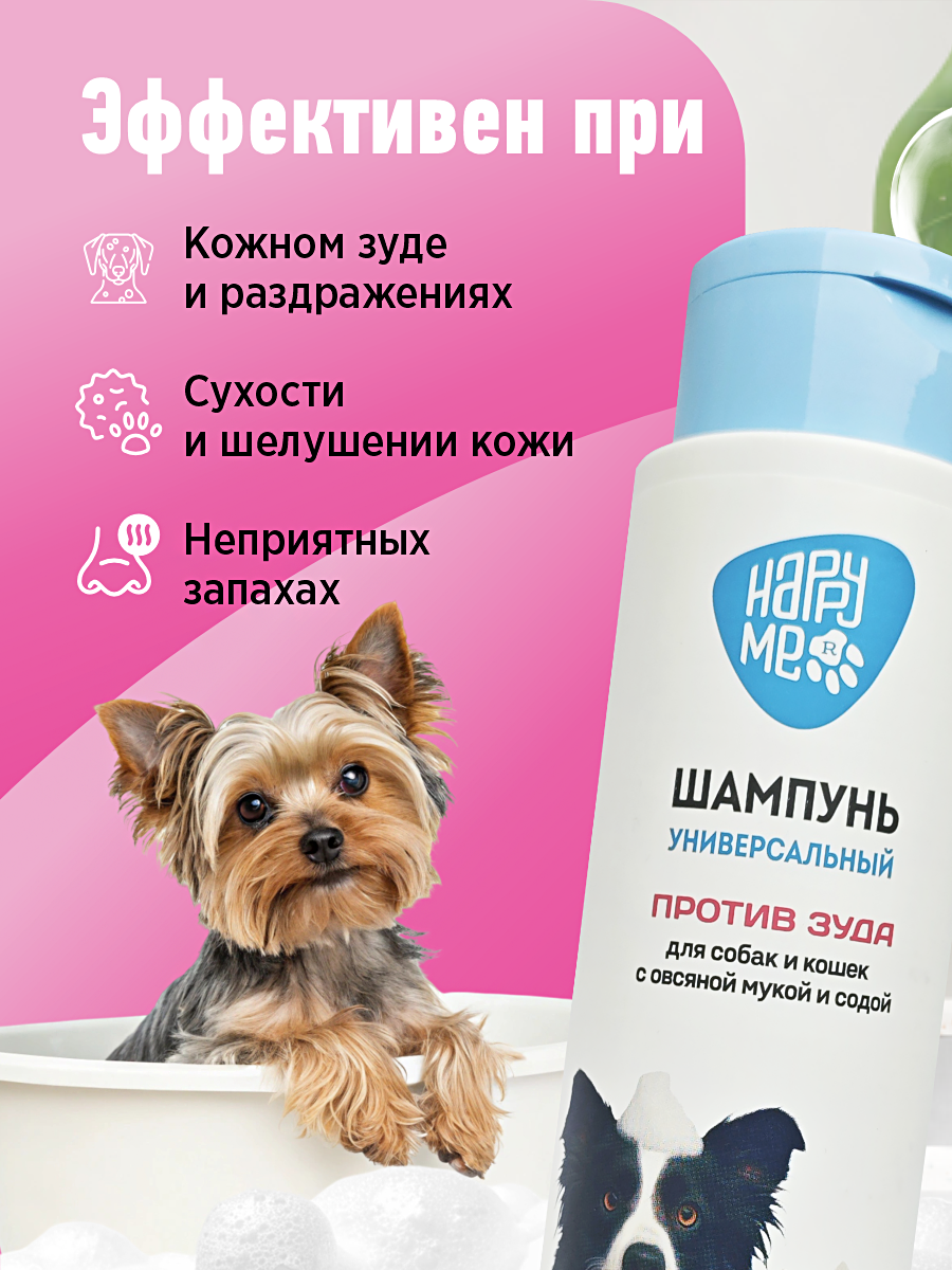 Шампунь для кошек и собак GOODR HAPPY ME против зуда с овсяной мукой и содой 400 мл - фото 3