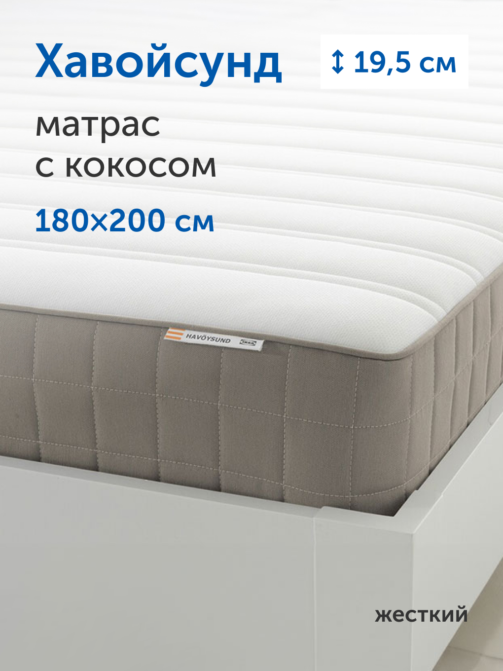 Матрас IKEA Хавойсунд 180х200 - фото 1