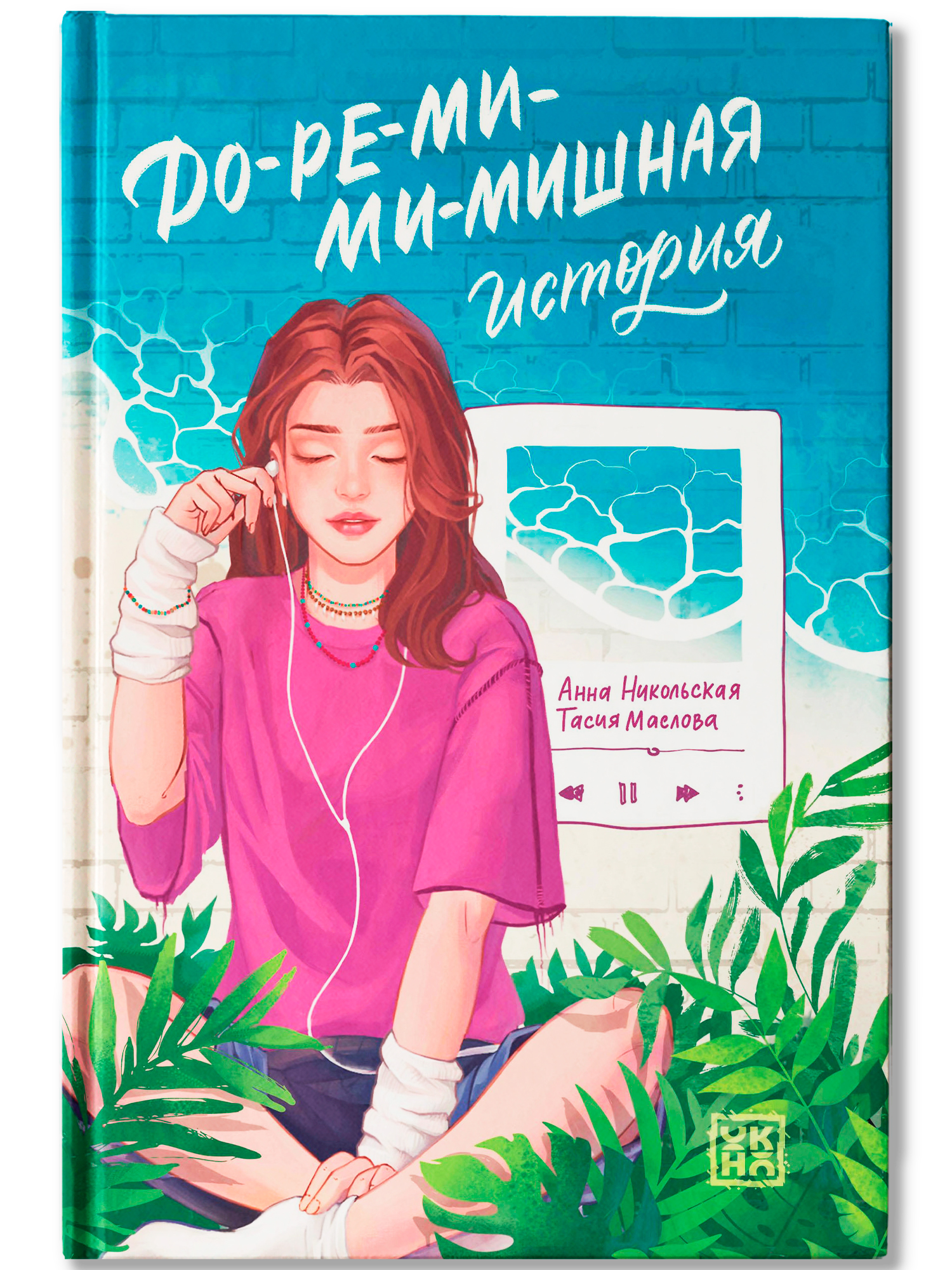 Книга ОКно До ре ми ми мишная история - фото 2
