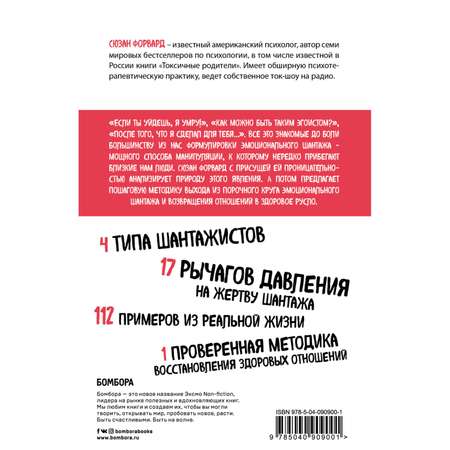 Книга БОМБОРА Эмоциональный шантаж Не позволяйте использовать любовь как оружие против вас
