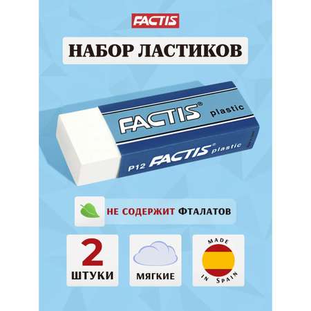 Ластик FACTIS 2 шт.