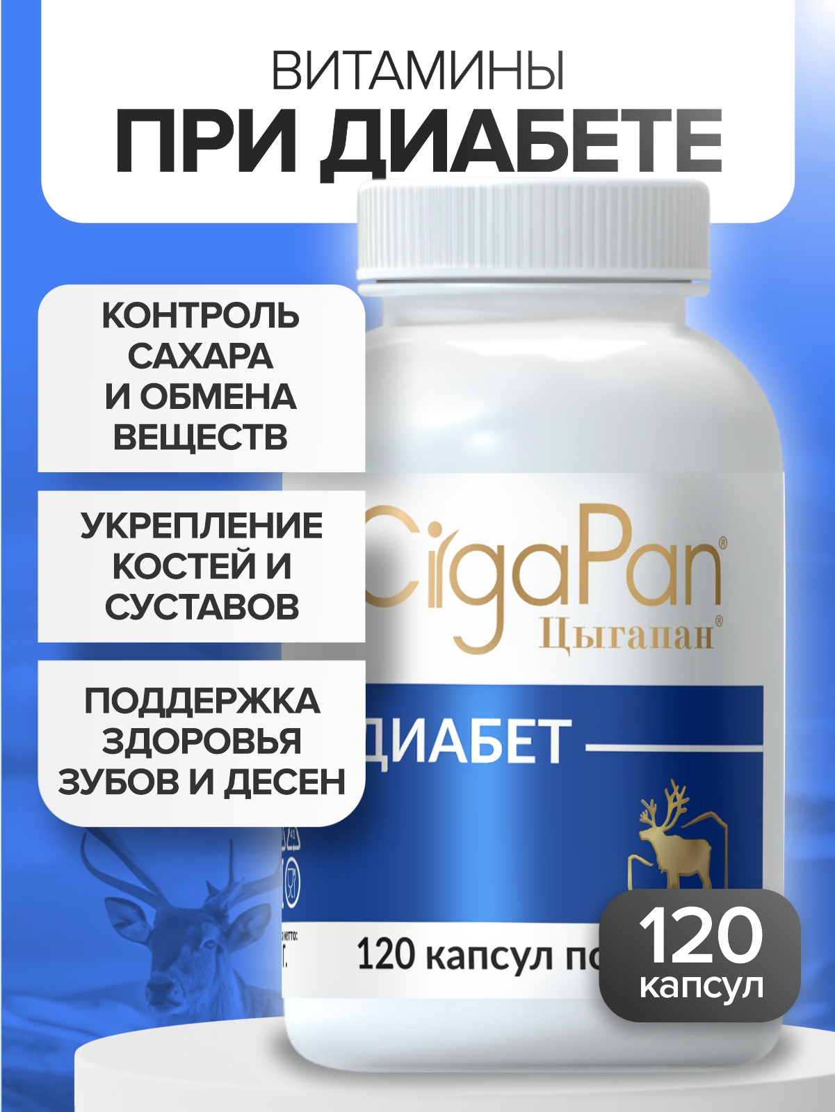 Витамины для диабетиков CigaPan Цыгапан с инулином для снижения сахара в крови 120 капсул - фото 1