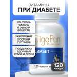 Витамины для диабетиков CigaPan Цыгапан с инулином для снижения сахара в крови 120 капсул