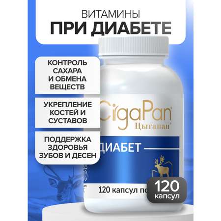 Цыгапан Диабет CigaPan Цыгапан витамины для диабетиков с инулином для снижения сахара в крови, 120 капсул