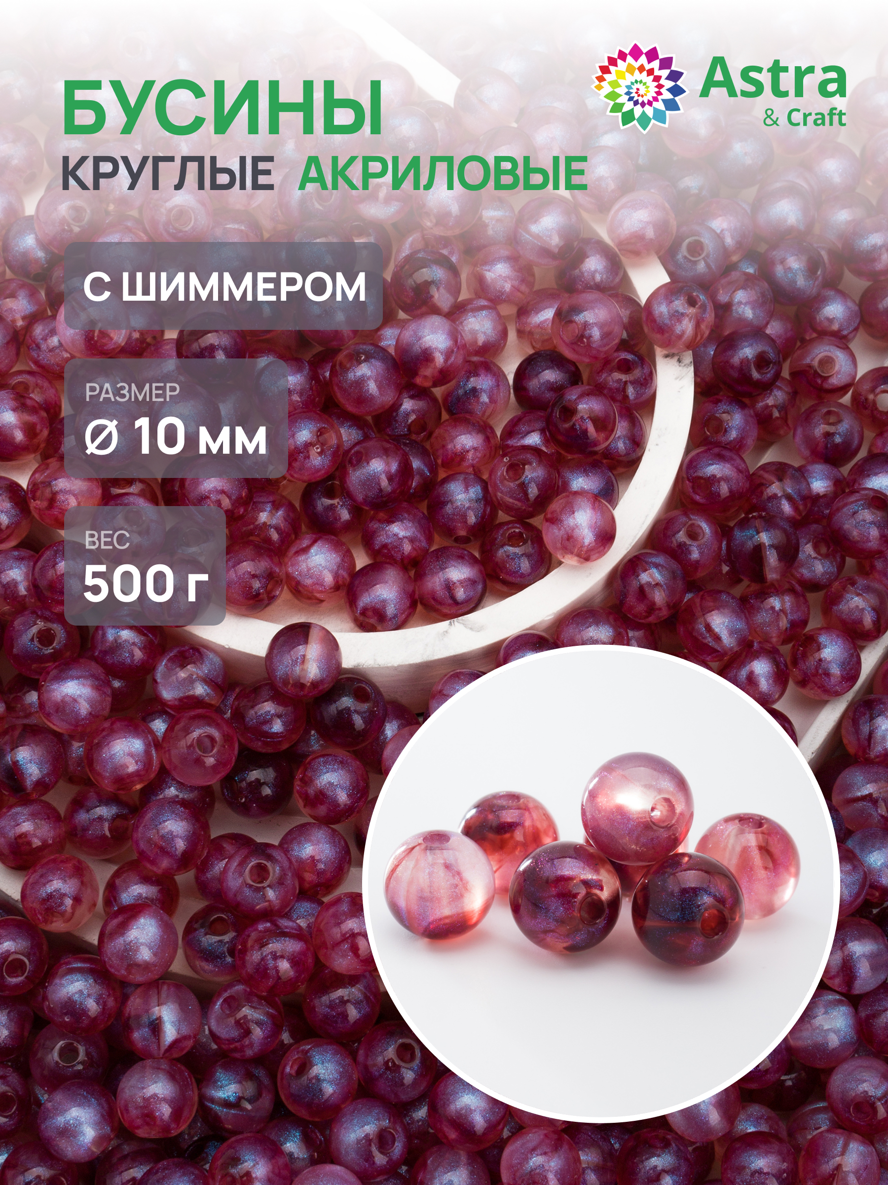 Набор для творчества Astra Craft бусины 10 мм 500 г круглые - фото 1