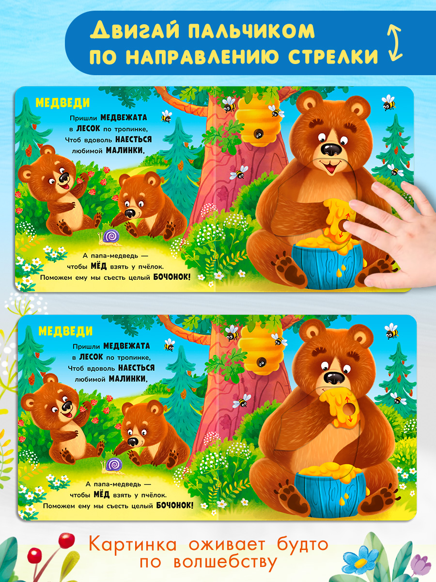 Стихи Двигай и играй В лесу Омега-Пресс Для малышей - фото 12