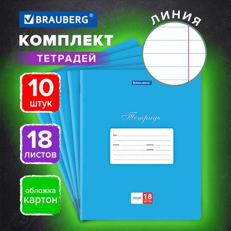 Тетрадь Brauberg линейка 18 лист. 10 шт.