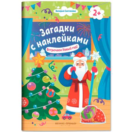 Книга Феникс Премьер Встречаем Новый год 2+ с наклейками
