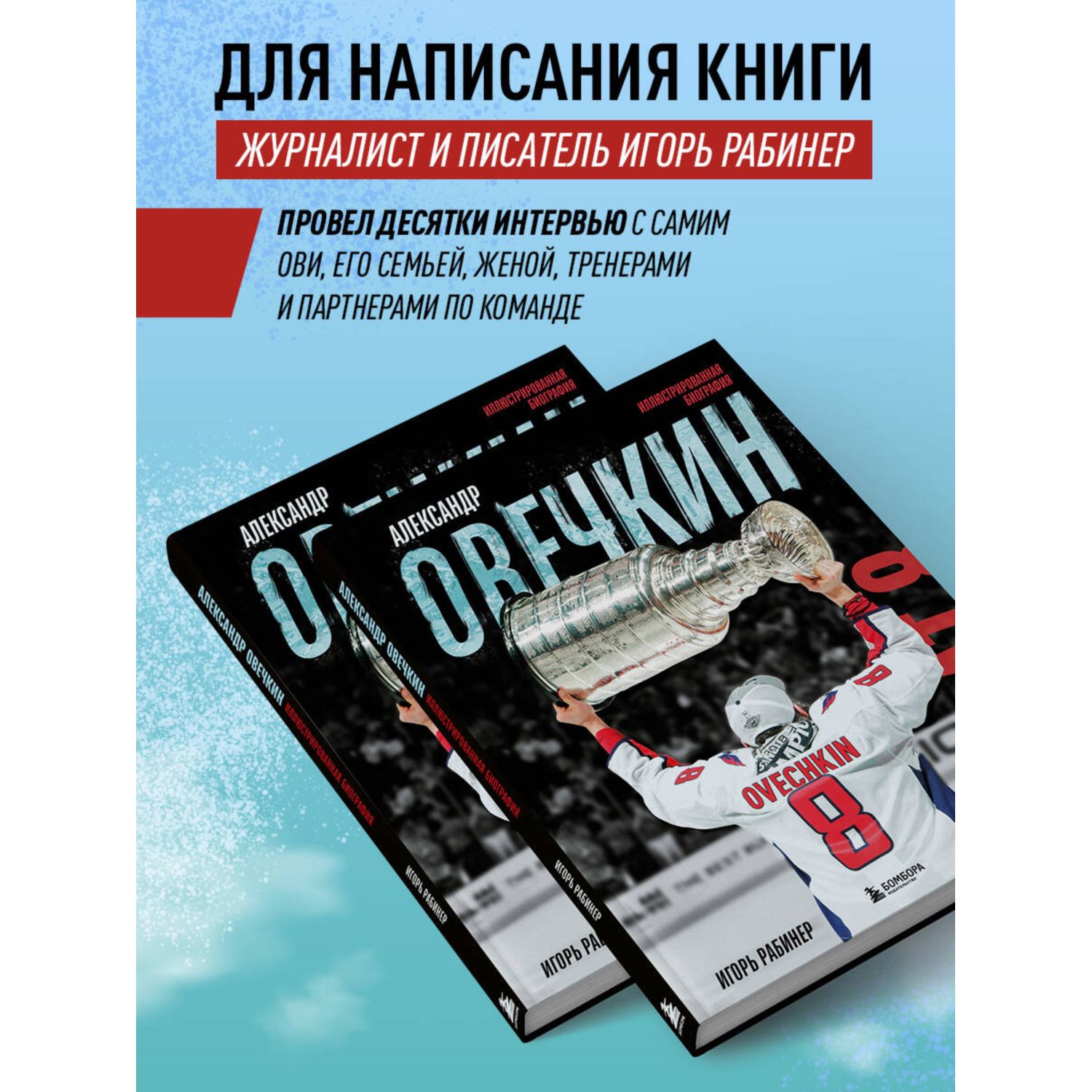 Книга БОМБОРА Александр Овечкин. Иллюстрированная биография - фото 2