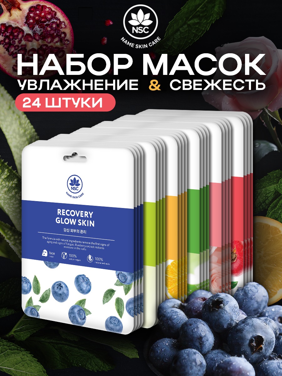 Маска тканевая NAME SKIN CARE для лица 24 шт. - фото 1