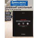 Дневник школьный Brauberg 1-11 класс канцелярия