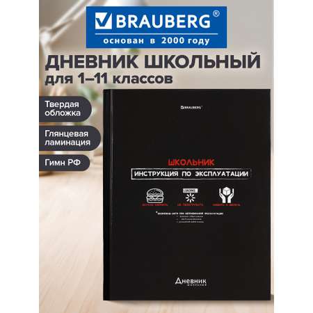 Дневник школьный Brauberg 1-11 класс канцелярия