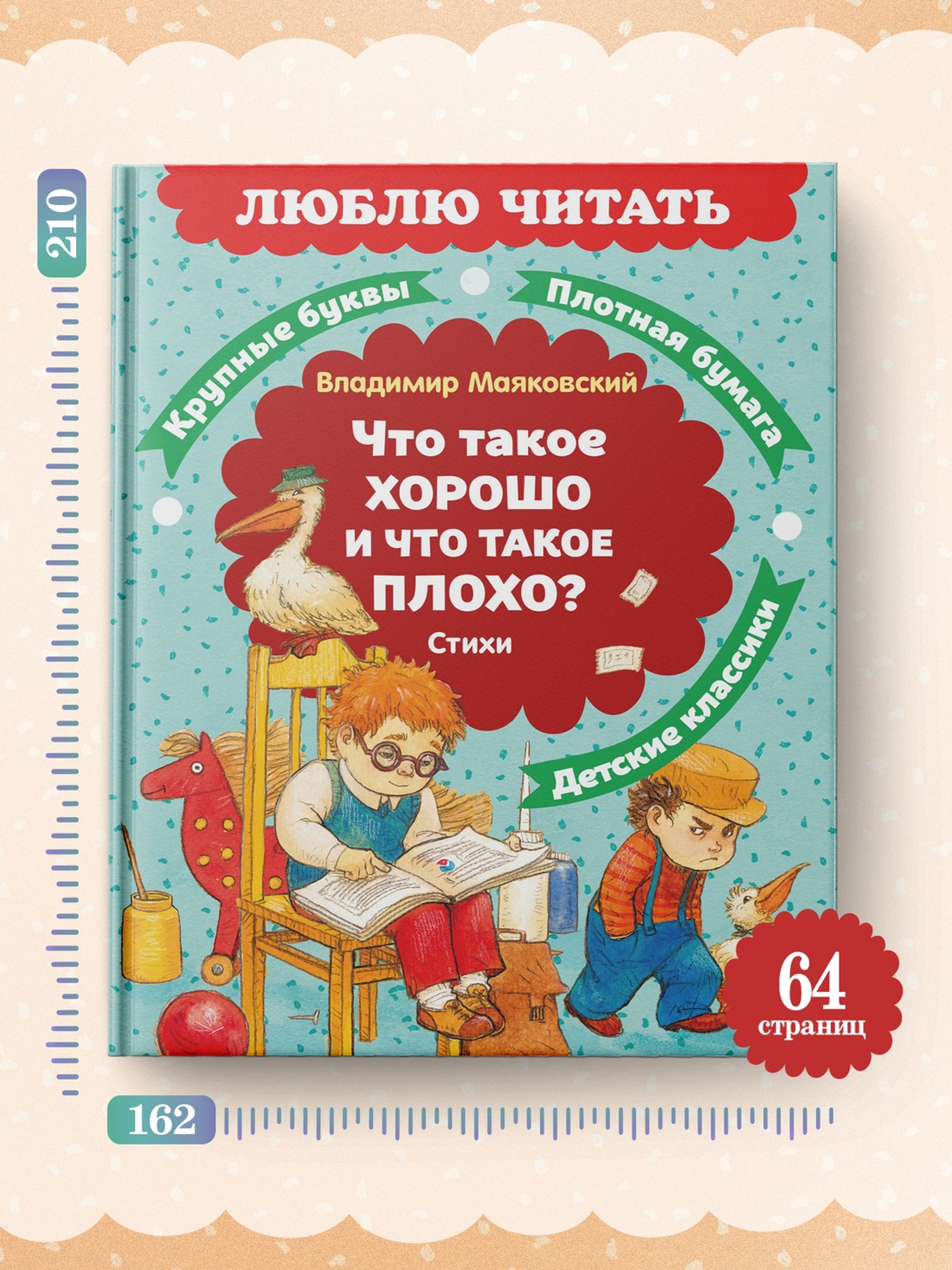 Книга Махаон Люблю читать. Маяковский В. Что такое хорошо и что такое плохо? Стихи - фото 4