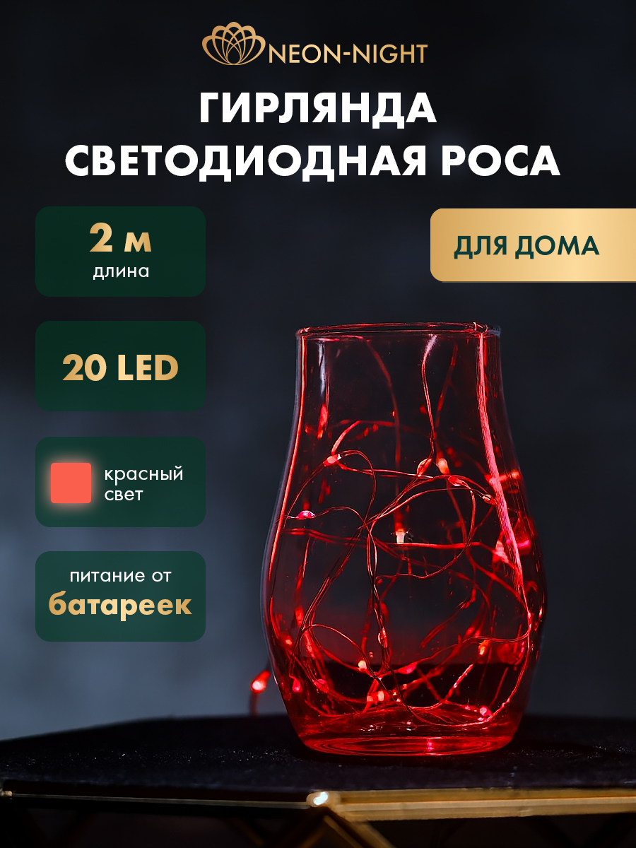 Светодиодная гирлянда NEON-NIGHT Роса 2 м красное свечение - фото 1