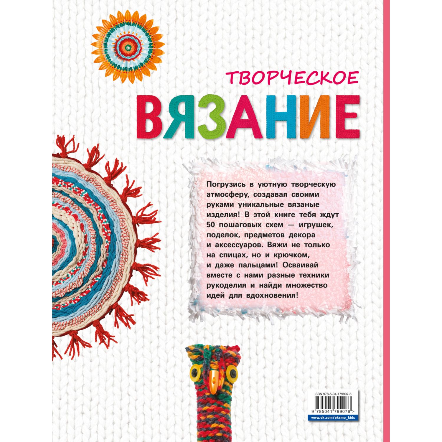 Книга Эксмо Творческое вязание Вяжем крючком спицами пальцами - фото 10