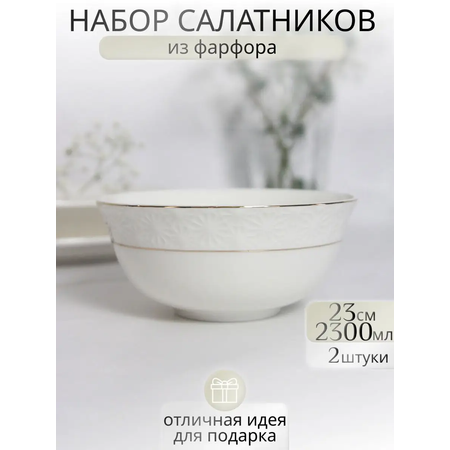 Набор салатников Balsford Грация нежность фарфор белый с золотом 2 предмета