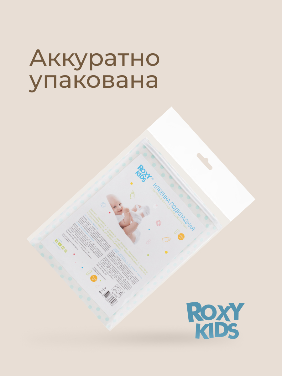 Клеёнка ROXY-KIDS 68 x 100 см - фото 12