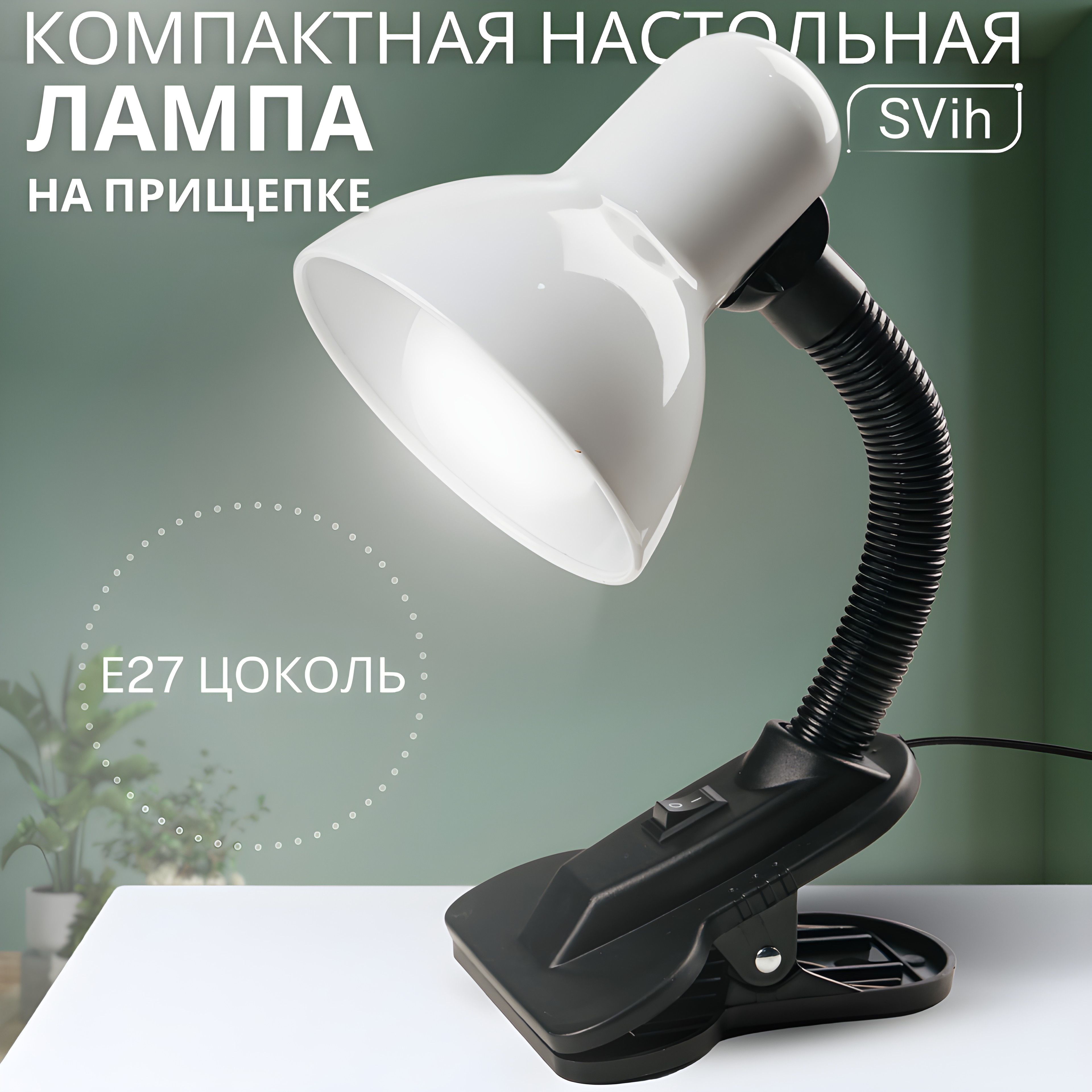 Лампа настольная на прищепке SVih с цоколем E27 60Вт - фото 1