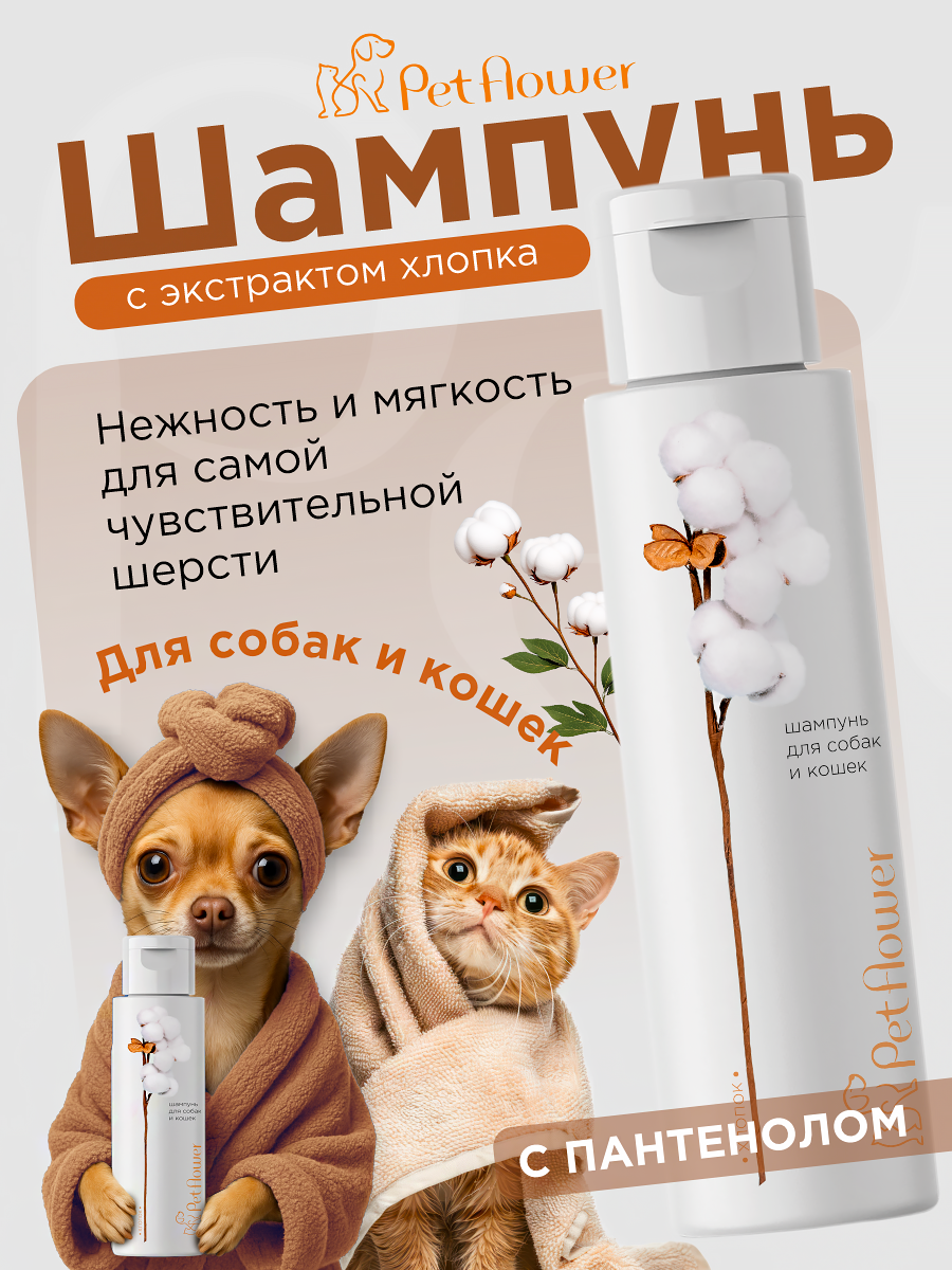 Шампунь для кошек и собак GOODR Pet Flower универсальный с ароматом Хлопка 250 мл - фото 1