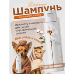 Шампунь для кошек и собак GOODR Pet Flower универсальный с ароматом Хлопка 250 мл