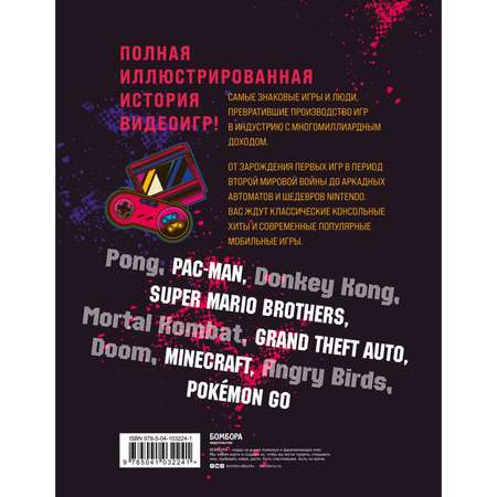 Книга ЭКСМО-ПРЕСС Видеоигры Невероятные хроники игровой революции в комиксах