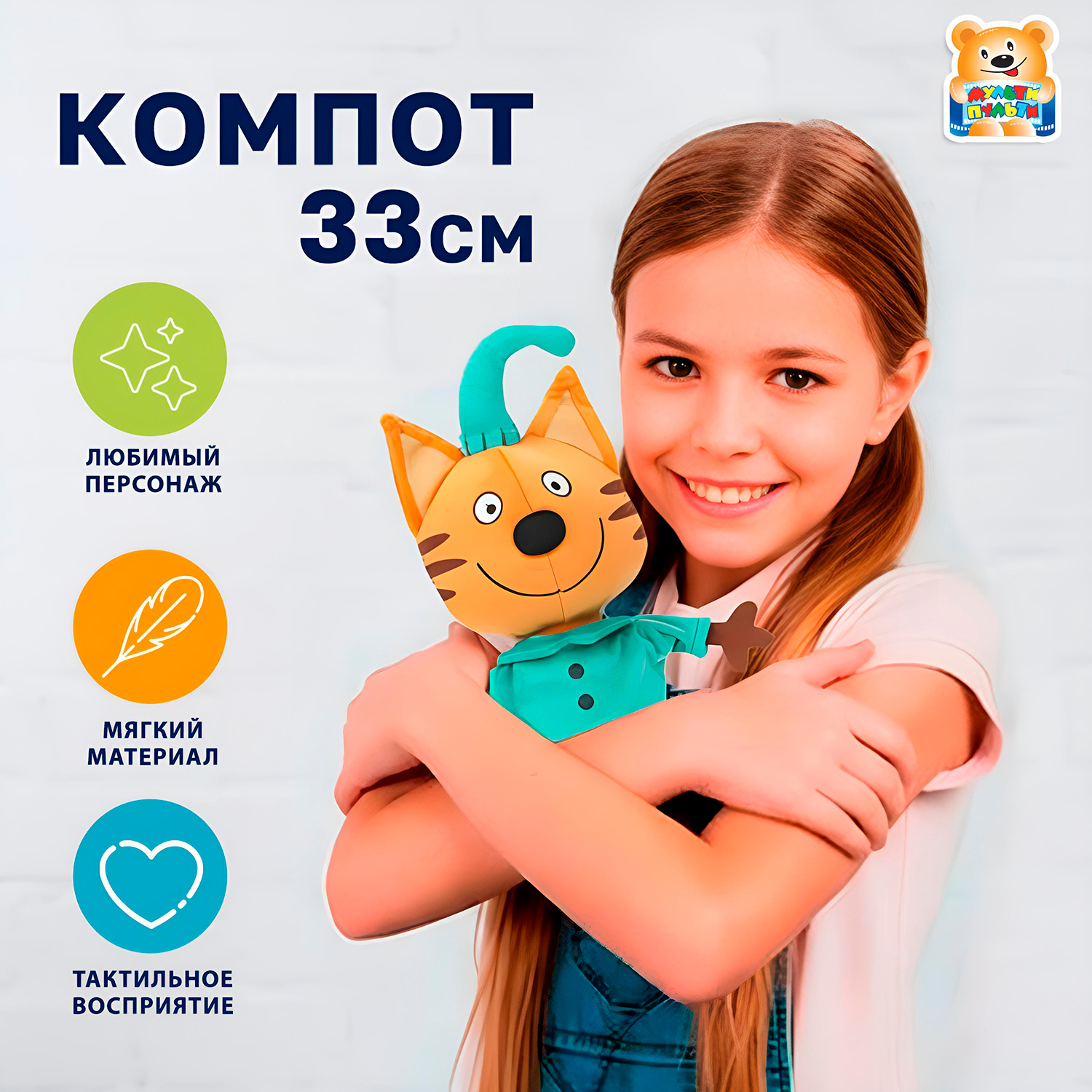 Мягкая игрушка Мульти Пульти котик Компот - фото 1