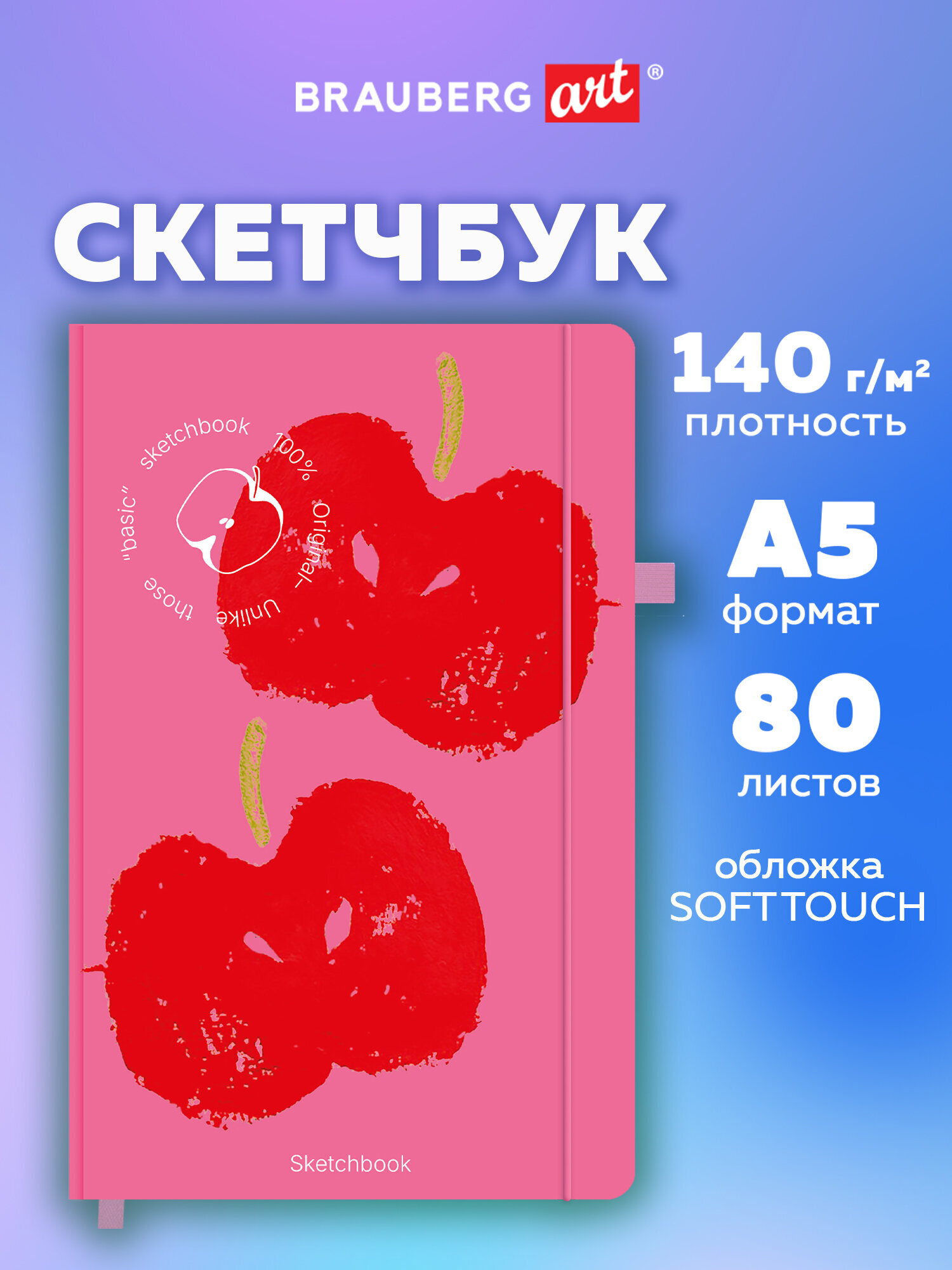 Скетчбук Brauberg Красные яблоки А5 80 лист. - фото 1