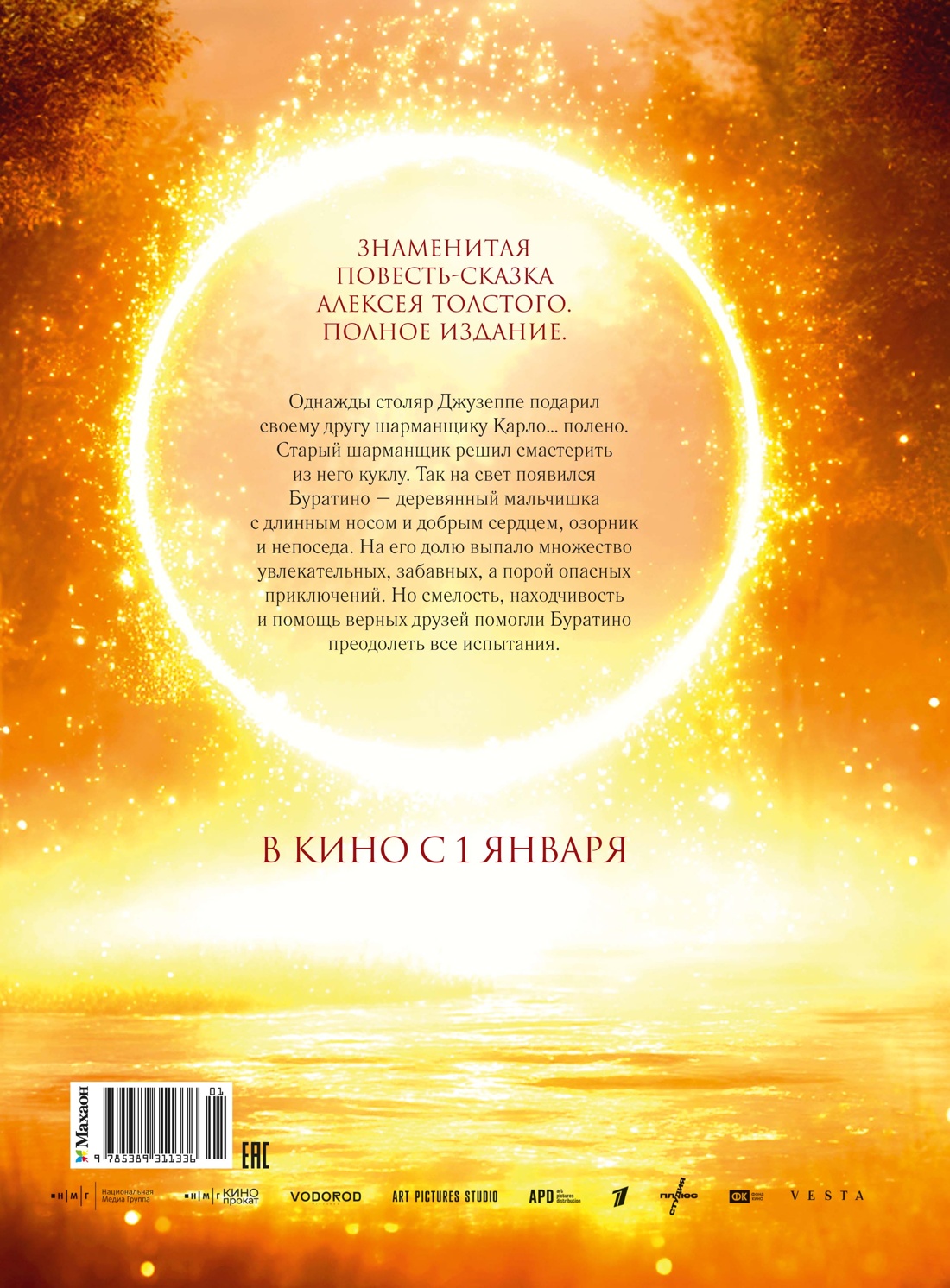 Книга Махаон Буратино Толстой А Н Зол ключик или Прик Буратино кин бол формат Книги по фильму - фото 3