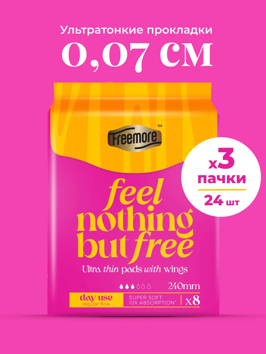 Изображение товара Прокладки женские Freemore ультратонкие 3 пачки по 8шт Изображение товара Прокладки женские Freemore ультратонкие 3 пачки по 8шт