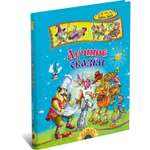 Книга Русич Лучшие сказки. Братья Гримм
