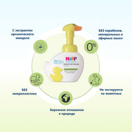 Пена Hipp Babysanft 250 мл